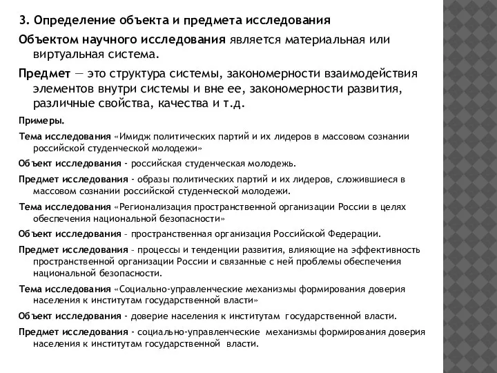 3. Определение объекта и предмета исследования Объектом научного исследования является материальная или