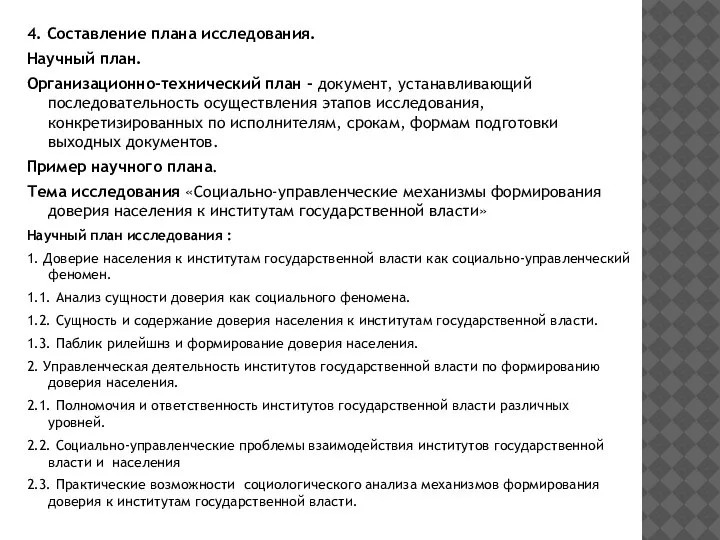 4. Составление плана исследования. Научный план. Организационно-технический план - документ, устанавливающий последовательность