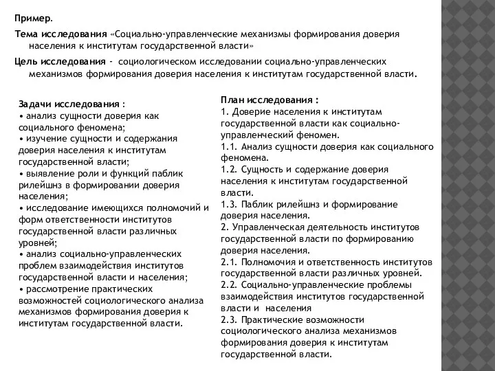 Пример. Тема исследования «Социально-управленческие механизмы формирования доверия населения к институтам государственной власти»