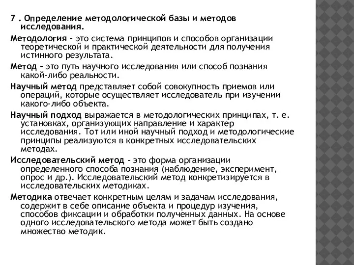 7 . Определение методологической базы и методов исследования. Методология – это система