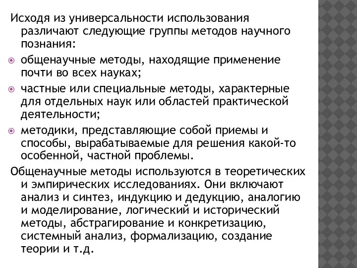 Исходя из универсальности использования различают следующие группы методов научного познания: общенаучные методы,