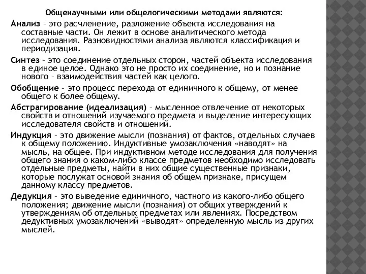 Общенаучными или общелогическими методами являются: Анализ – это расчленение, разложение объекта исследо­вания