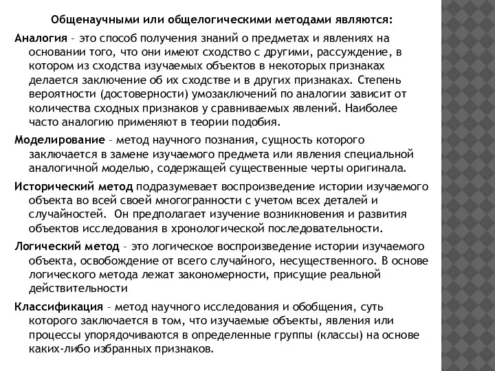 Общенаучными или общелогическими методами являются: Аналогия – это способ получения знаний о