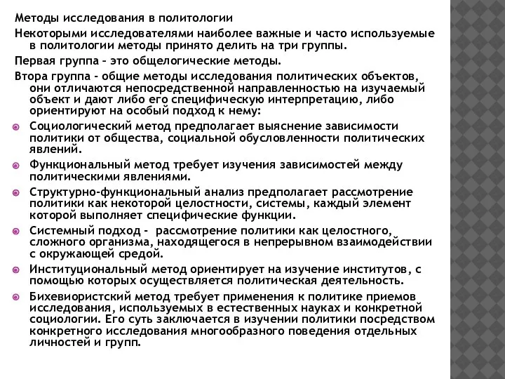 Методы исследования в политологии Некоторыми исследователями наиболее важные и часто используемые в