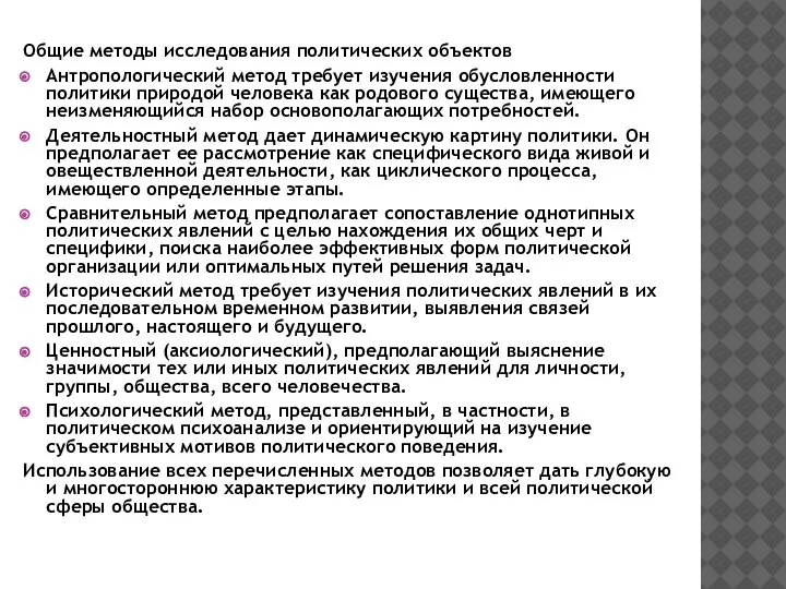 Общие методы исследования политических объектов Антропологический метод требует изучения обусловленности политики природой