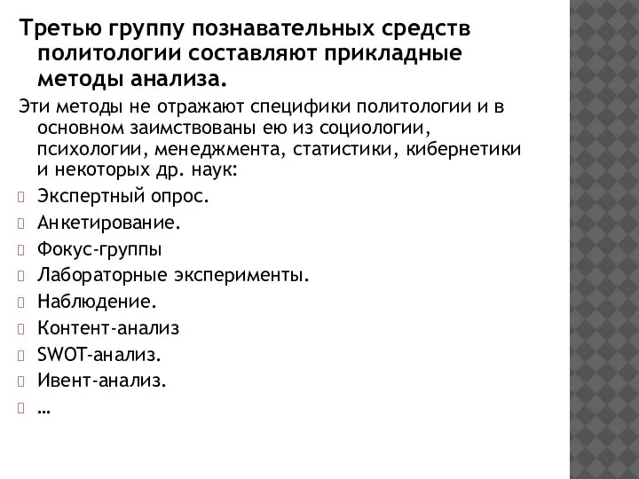 Третью группу познавательных средств политологии составляют прикладные методы анализа. Эти методы не