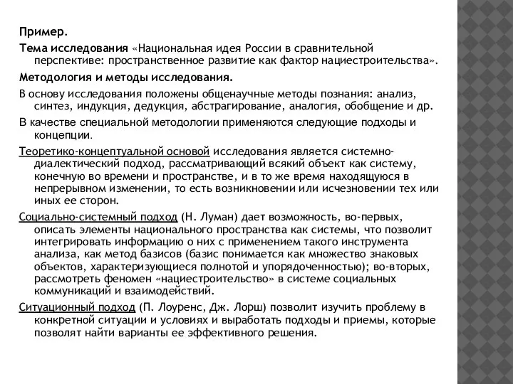 Пример. Тема исследования «Национальная идея России в сравнительной перспективе: пространственное развитие как