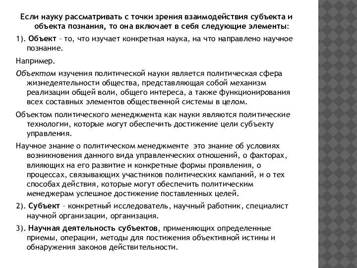 Если науку рассматривать с точки зрения взаимодействия субъекта и объекта познания, то