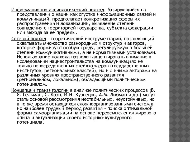 Информационно-аксиологический подход, базирующийся на представлении о нации как сгустке информационных связей и