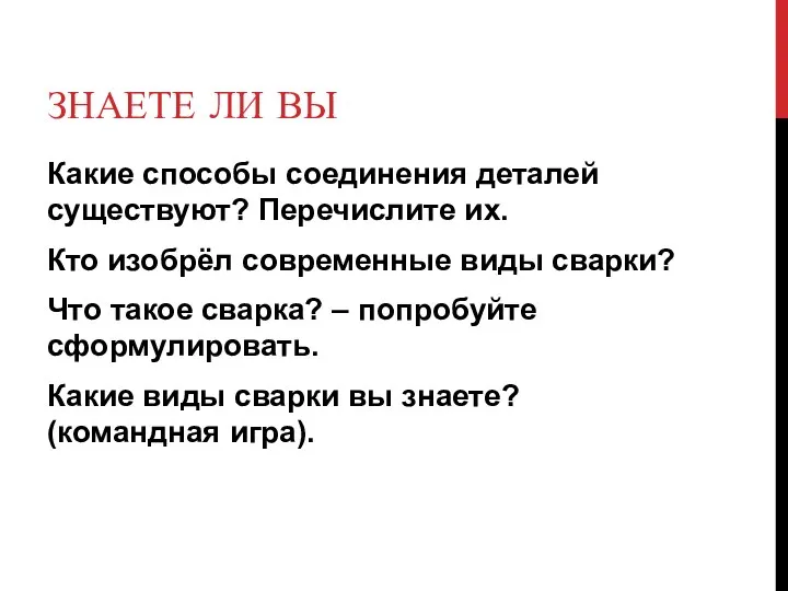 ЗНАЕТЕ ЛИ ВЫ Какие способы соединения деталей существуют? Перечислите их. Кто изобрёл