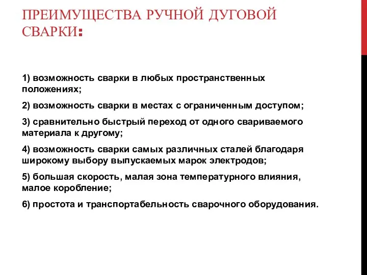 ПРЕИМУЩЕСТВА РУЧНОЙ ДУГОВОЙ СВАРКИ: 1) возможность сварки в любых пространственных положениях; 2)