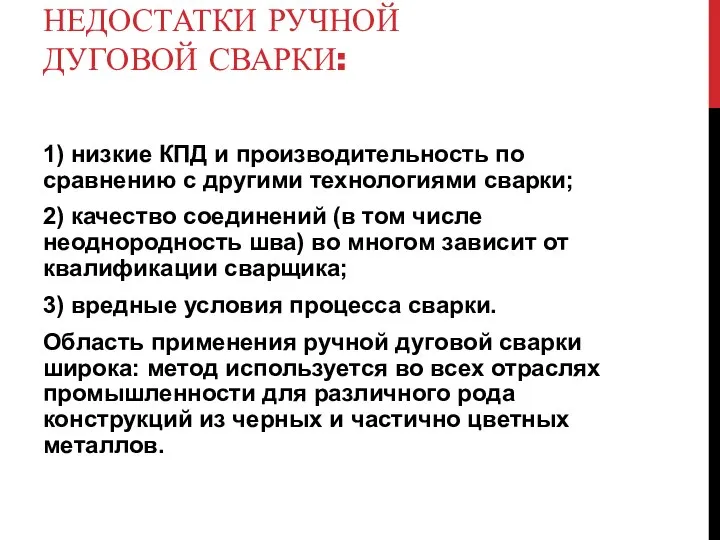 НЕДОСТАТКИ РУЧНОЙ ДУГОВОЙ СВАРКИ: 1) низкие КПД и производительность по сравнению с