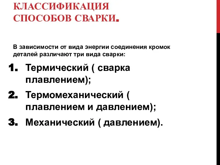 КЛАССИФИКАЦИЯ СПОСОБОВ СВАРКИ. В зависимости от вида энергии соединения кромок деталей различают