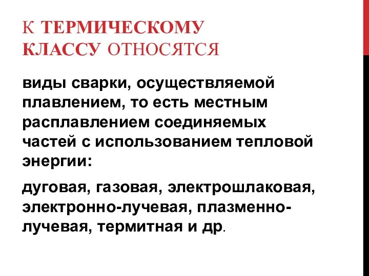 К ТЕРМИЧЕСКОМУ КЛАССУ ОТНОСЯТСЯ виды сварки, осуществляемой плавлением, то есть местным расплавлением