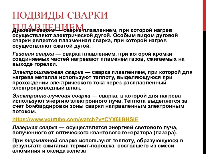 ПОДВИДЫ СВАРКИ ПЛАВЛЕНИЕМ Дуговая сварка — сварка плавлением, при которой нагрев осуществляют