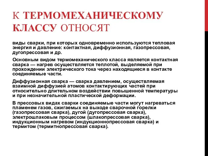 К ТЕРМОМЕХАНИЧЕСКОМУ КЛАССУ ОТНОСЯТ виды сварки, при которых одновременно используются тепловая энергия