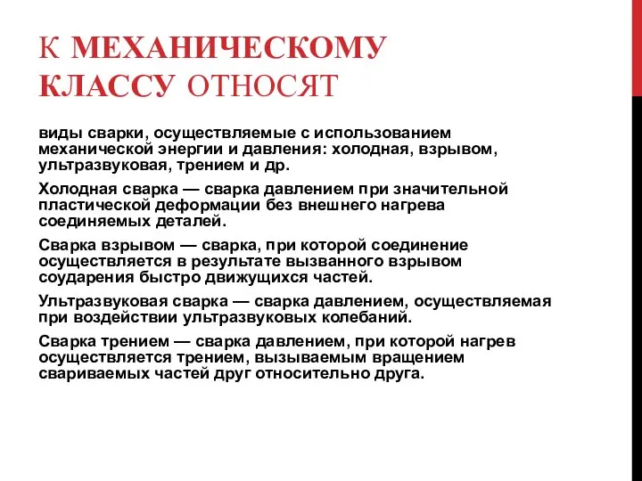 К МЕХАНИЧЕСКОМУ КЛАССУ ОТНОСЯТ виды сварки, осуществляемые с использованием механической энергии и