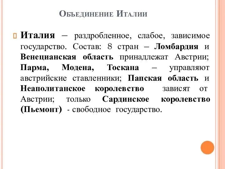 Объединение Италии Италия – раздробленное, слабое, зависимое государство. Состав: 8 стран –