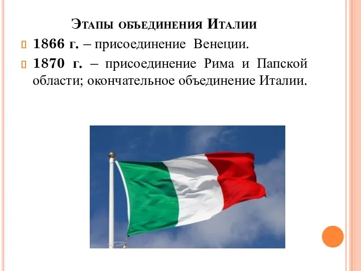 Этапы объединения Италии 1866 г. – присоединение Венеции. 1870 г. – присоединение