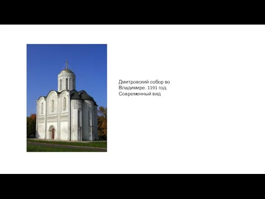 Дмитровский собор во Владимире. 1191 год. Современный вид