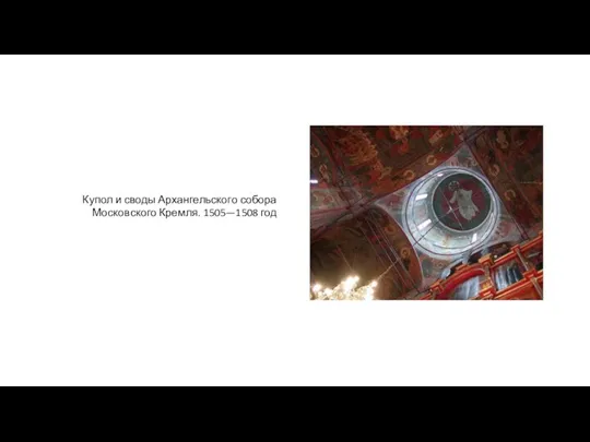 Купол и своды Архангельского собора Московского Кремля. 1505—1508 год