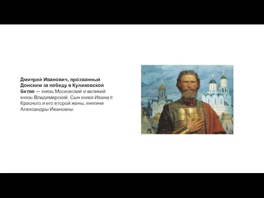 Дмитрий Иванович, прозванный Донским за победу в Куликовской битве — князь Московский