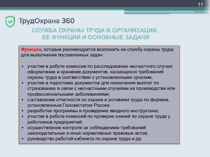 СЛУЖБА ОХРАНЫ ТРУДА В ОРГАНИЗАЦИИ, ЕЕ ФУНКЦИИ И ОСНОВНЫЕ ЗАДАЧИ Функции, которые