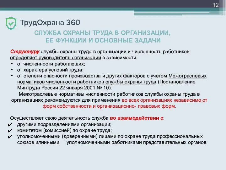 СЛУЖБА ОХРАНЫ ТРУДА В ОРГАНИЗАЦИИ, ЕЕ ФУНКЦИИ И ОСНОВНЫЕ ЗАДАЧИ Структуру службы