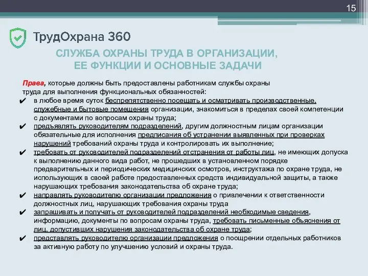 СЛУЖБА ОХРАНЫ ТРУДА В ОРГАНИЗАЦИИ, ЕЕ ФУНКЦИИ И ОСНОВНЫЕ ЗАДАЧИ Права, которые