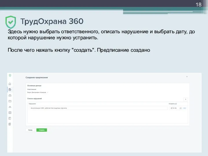 Здесь нужно выбрать ответственного, описать нарушение и выбрать дату, до которой нарушение