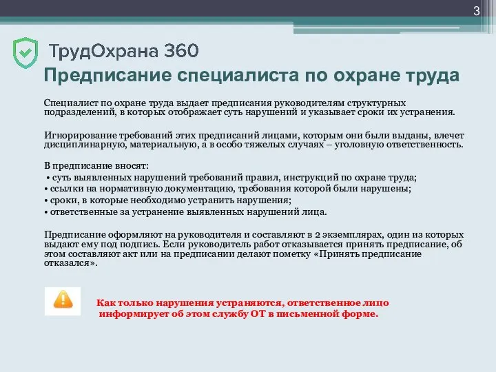 Специалист по охране труда выдает предписания руководителям структурных подразделений, в которых отображает