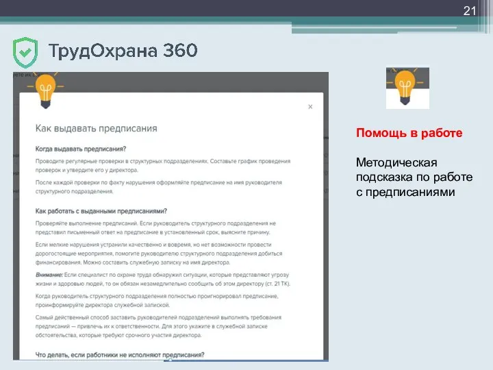 Помощь в работе Методическая подсказка по работе с предписаниями