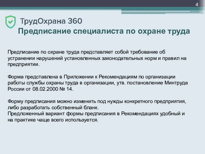 Предписание специалиста по охране труда Предписание по охране труда представляет собой требование