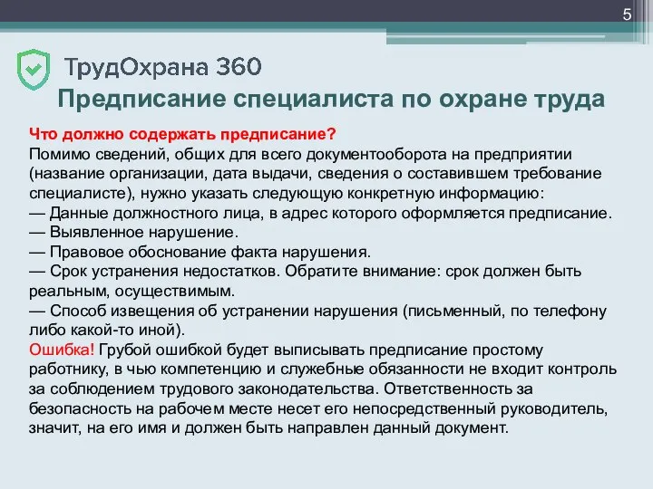 Предписание специалиста по охране труда Что должно содержать предписание? Помимо сведений, общих