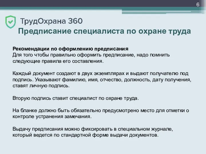 Предписание специалиста по охране труда Рекомендации по оформлению предписания Для того чтобы