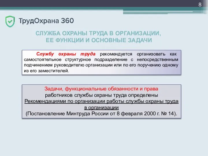 СЛУЖБА ОХРАНЫ ТРУДА В ОРГАНИЗАЦИИ, ЕЕ ФУНКЦИИ И ОСНОВНЫЕ ЗАДАЧИ Службу охраны