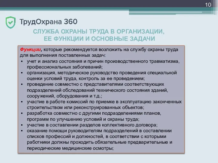 СЛУЖБА ОХРАНЫ ТРУДА В ОРГАНИЗАЦИИ, ЕЕ ФУНКЦИИ И ОСНОВНЫЕ ЗАДАЧИ Функции, которые