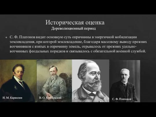 Историческая оценка С. Ф. Платонов видит основную суть опричнины в энергичной мобилизации