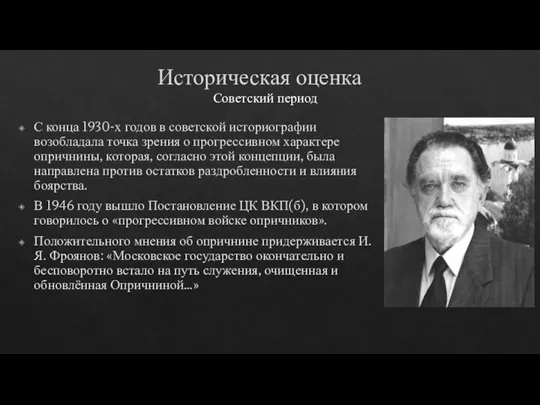 Историческая оценка С конца 1930-х годов в советской историографии возобладала точка зрения