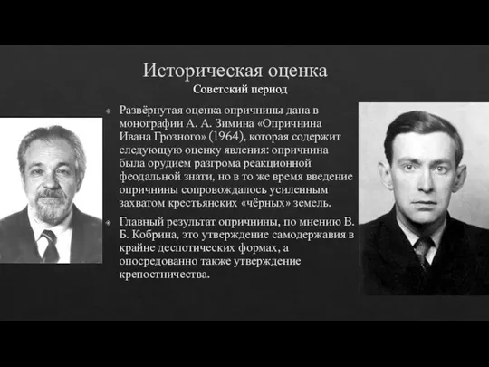 Историческая оценка Развёрнутая оценка опричнины дана в монографии А. А. Зимина «Опричнина