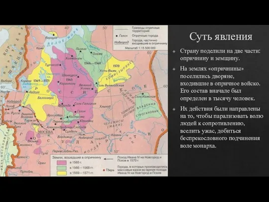 Суть явления Страну поделили на две части: опричнину и земщину. На землях