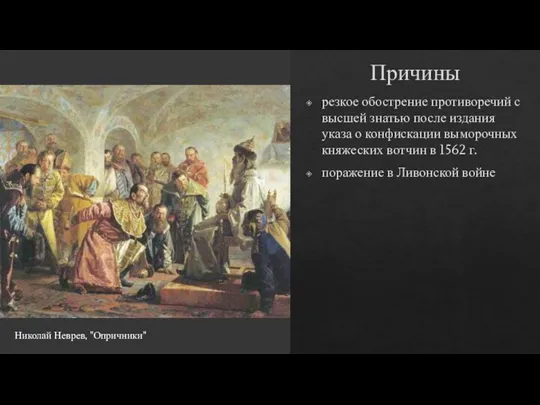 Причины резкое обострение противоречий с высшей знатью после издания указа о конфискации