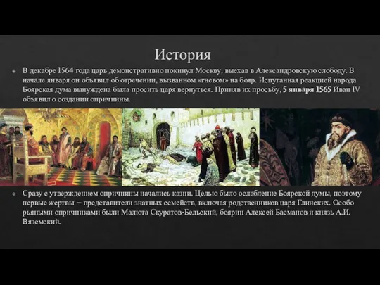 История В декабре 1564 года царь демонстративно покинул Москву, выехав в Александровскую