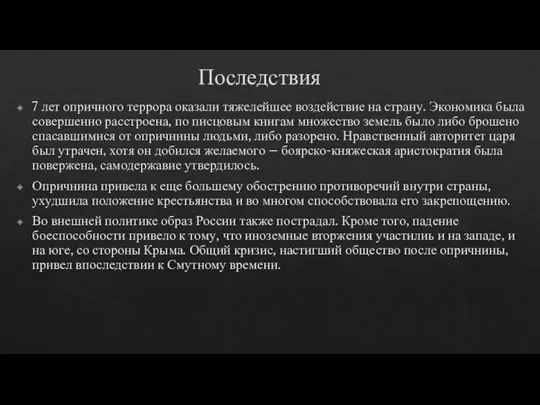 Последствия 7 лет опричного террора оказали тяжелейшее воздействие на страну. Экономика была