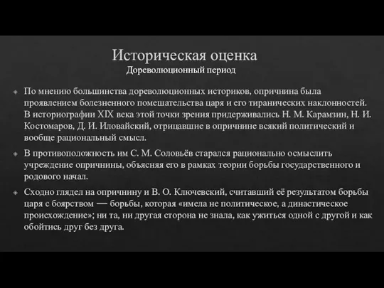 Историческая оценка По мнению большинства дореволюционных историков, опричнина была проявлением болезненного помешательства