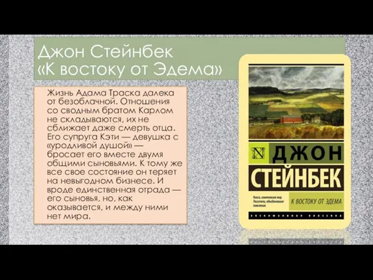 Джон Стейнбек «К востоку от Эдема» Жизнь Адама Траска далека от безоблачной.