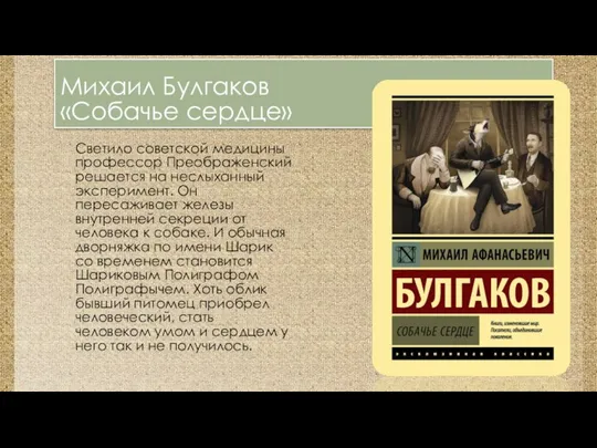 Михаил Булгаков «Собачье сердце» Светило советской медицины профессор Преображенский решается на неслыханный