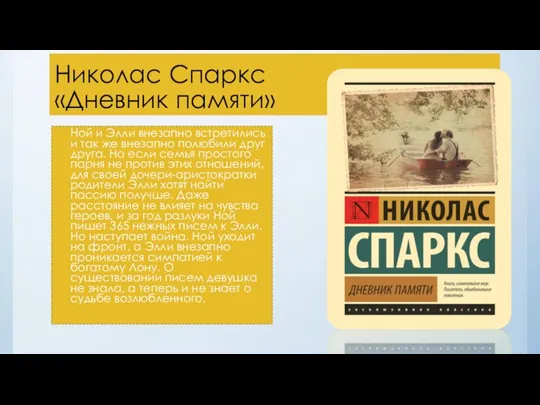 Николас Спаркс «Дневник памяти» Ной и Элли внезапно встретились и так же