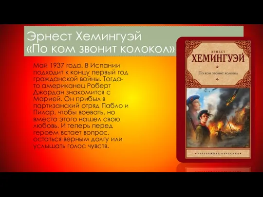 Эрнест Хемингуэй «По ком звонит колокол» Май 1937 года. В Испании подходит