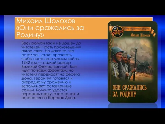 Михаил Шолохов «Они сражались за Родину» Весь роман так и не дошел